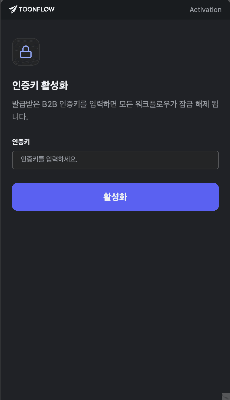 인증키 활성화 화면